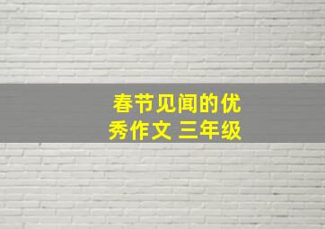 春节见闻的优秀作文 三年级